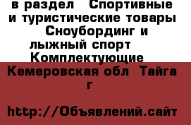  в раздел : Спортивные и туристические товары » Сноубординг и лыжный спорт »  » Комплектующие . Кемеровская обл.,Тайга г.